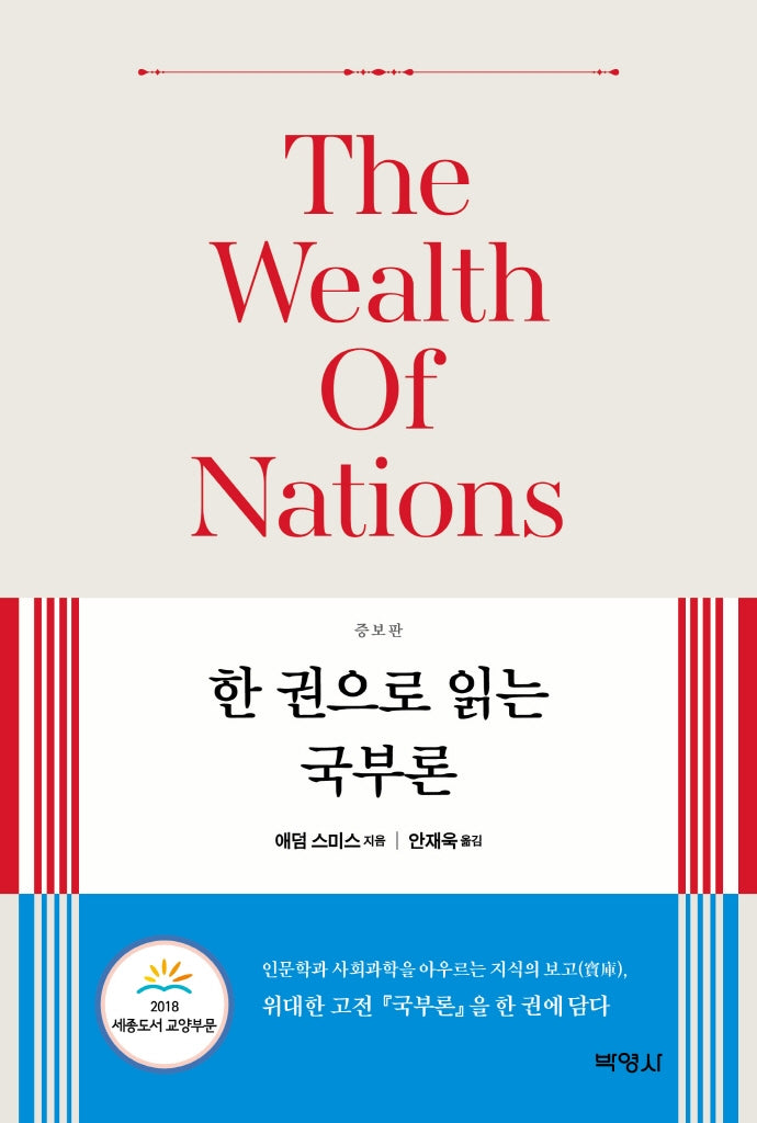 국부론(한 권으로 읽는)(증보판)