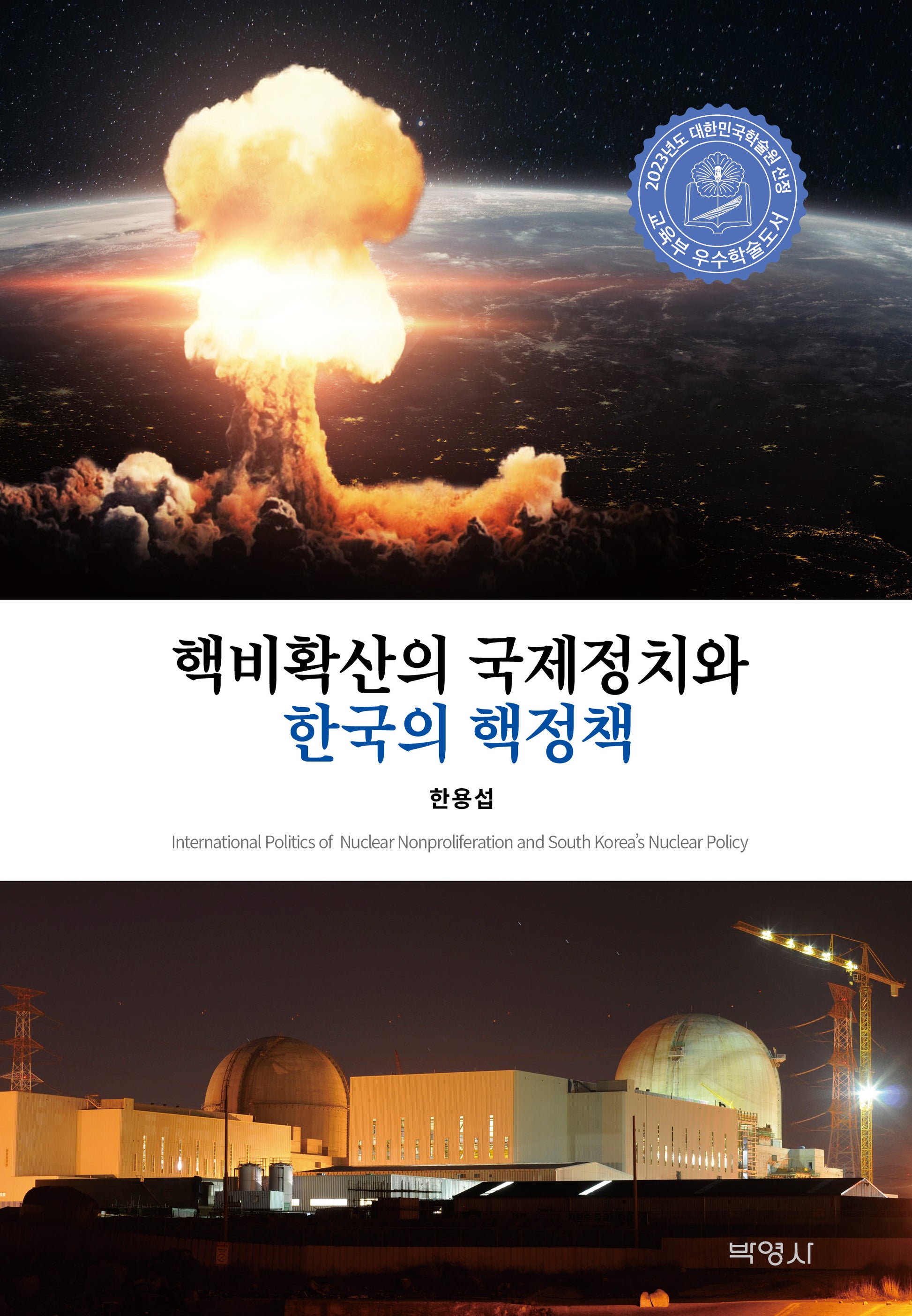 핵비확산의 국제정치와 한국의 핵정책(양장본 Hardcover)