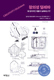창의성 딜레마