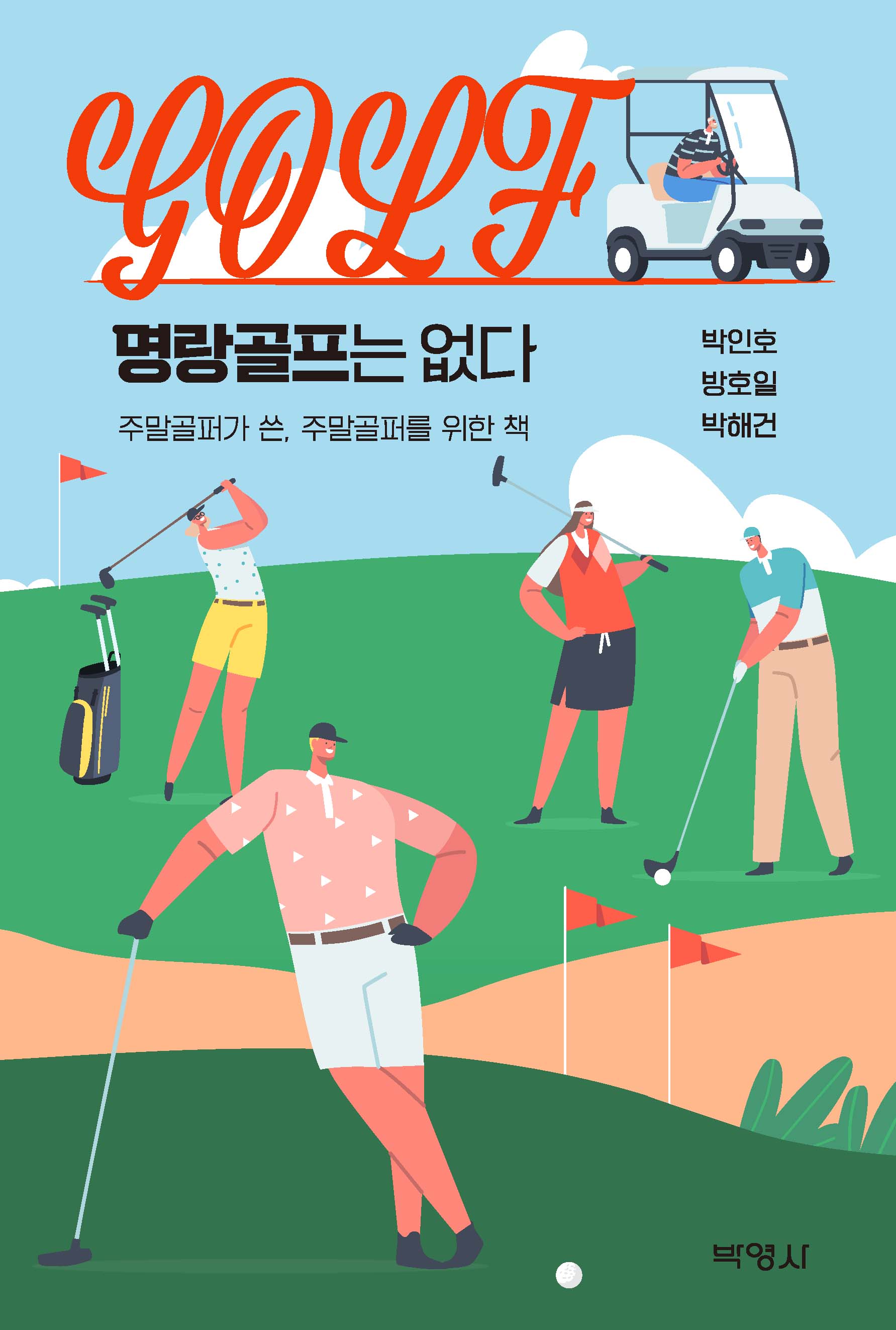 명랑골프는 없다
