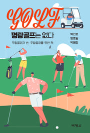 명랑골프는 없다