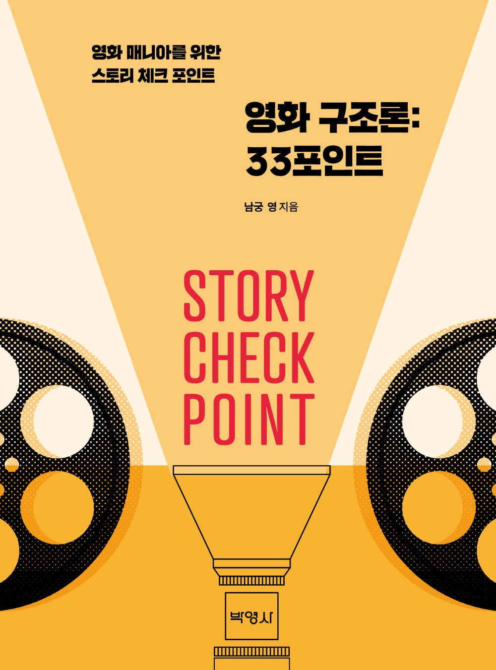 영화 구조론: 33포인트