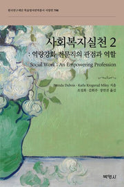 사회복지실천 2: 역량강화 전문직의 관점과 역할(한국연구재단 학술명저번역총서 서양편 798)(양장본 Hardcover)