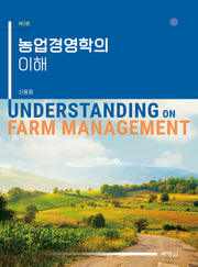 농업경영학의 이해(2판)