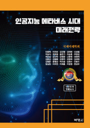 인공지능 메타버스 시대 미래전략