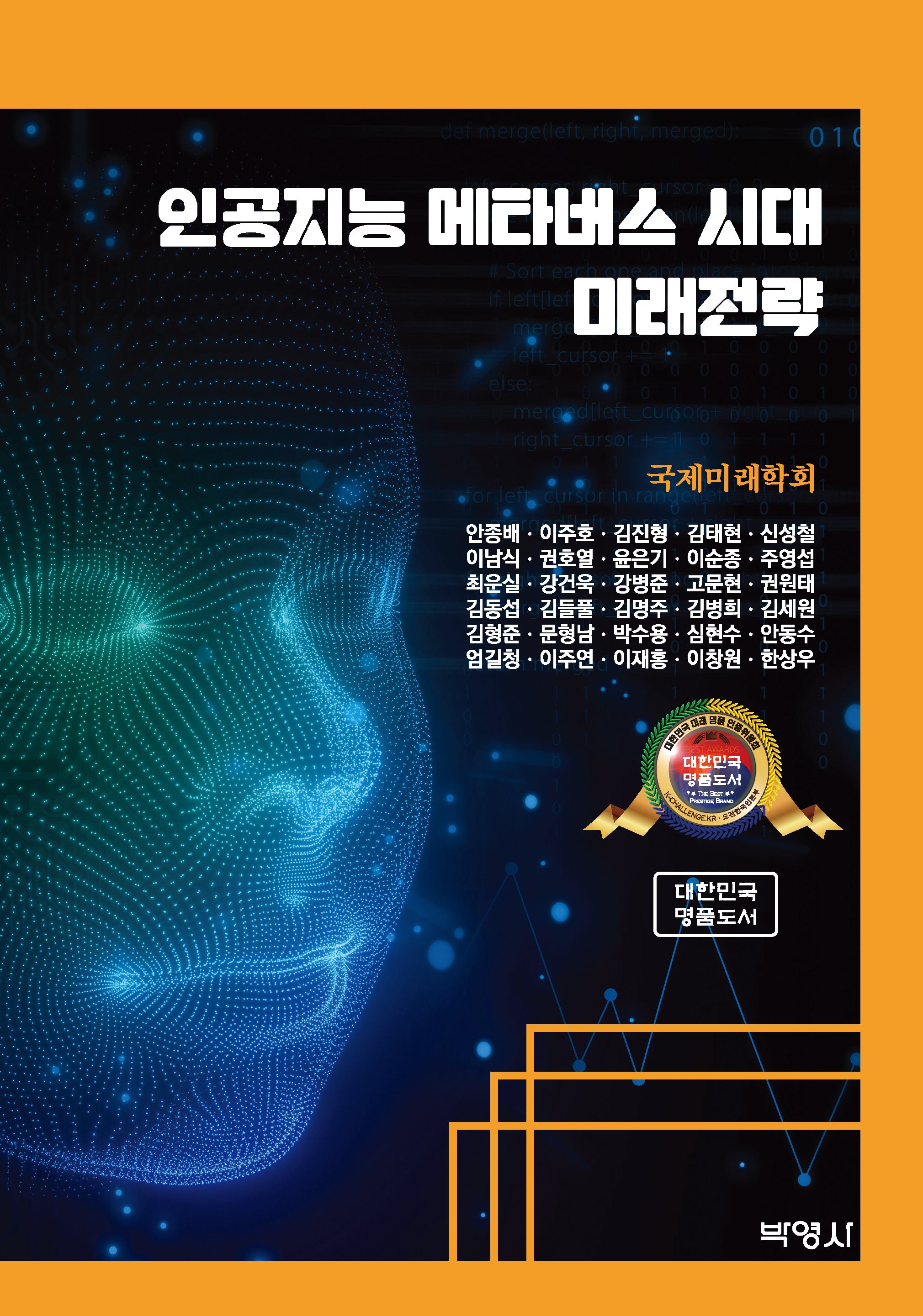 인공지능 메타버스 시대 미래전략