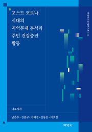 포스트 코로나 시대의 지역문제 분석과 주민 건강증진 활동(연세빈곤문제연구총서 11)