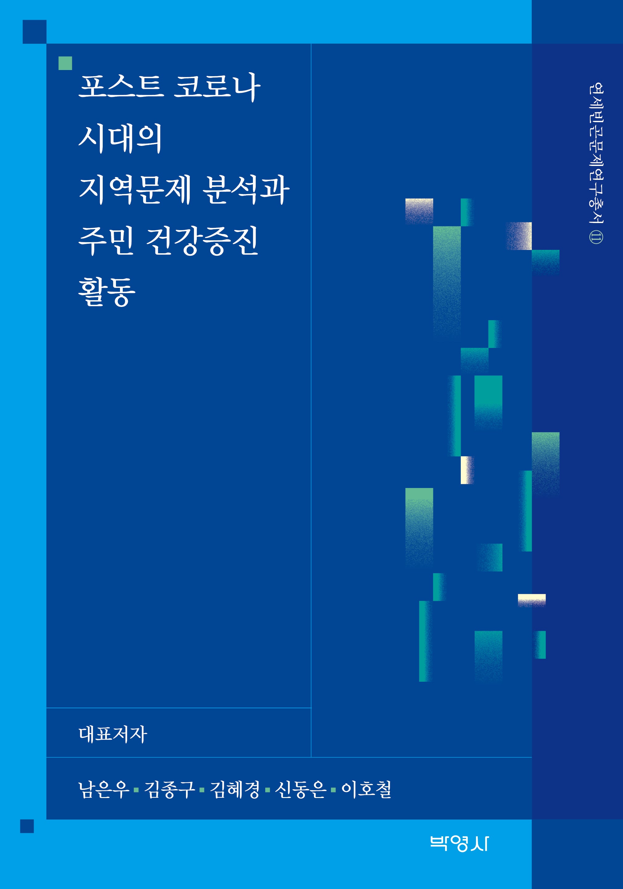 포스트 코로나 시대의 지역문제 분석과 주민 건강증진 활동(연세빈곤문제연구총서 11)