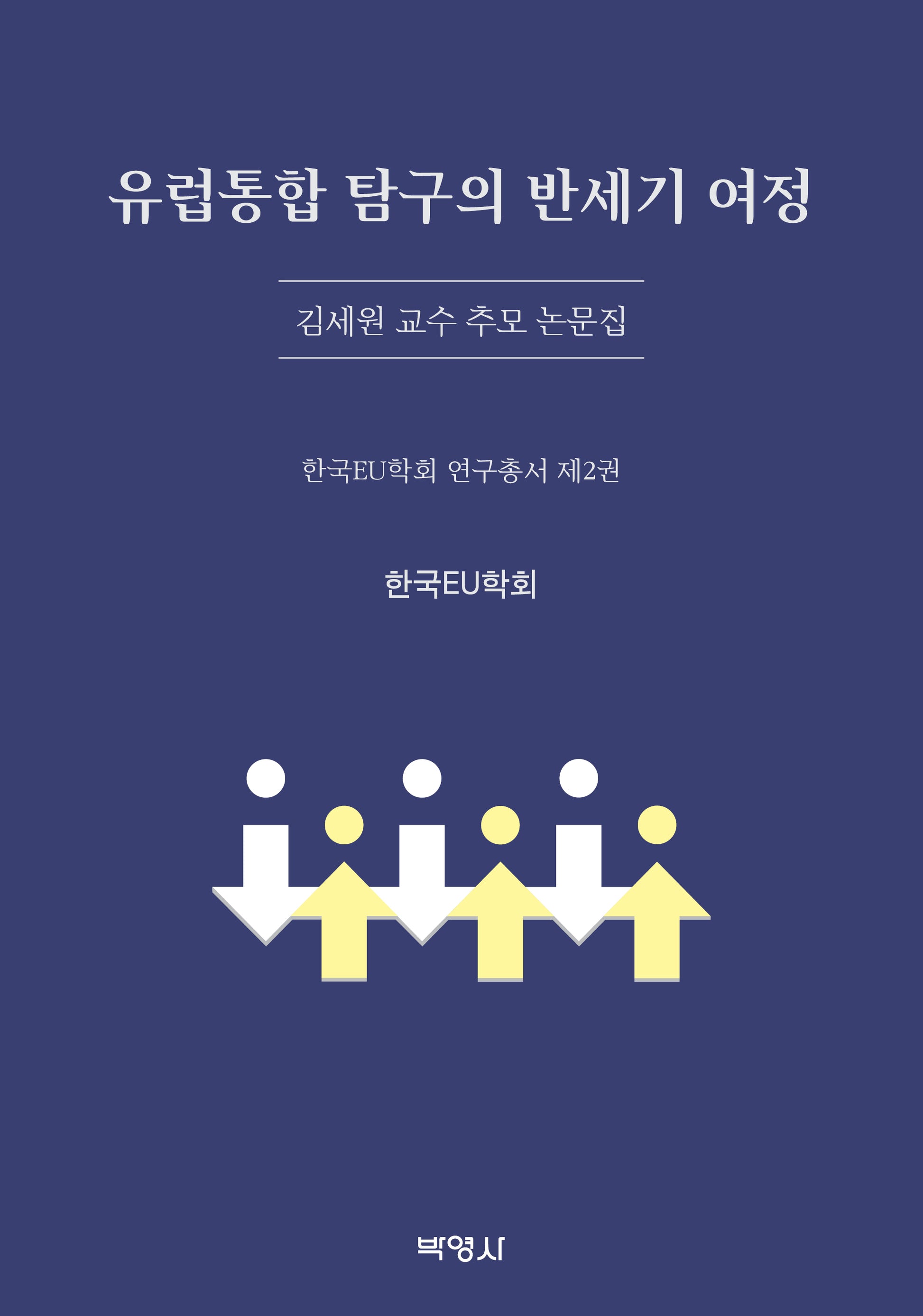 유럽통합 탐구의 반세기 여정: 김세원 교수 추모 논문집(한국EU학회 연구총서 2)