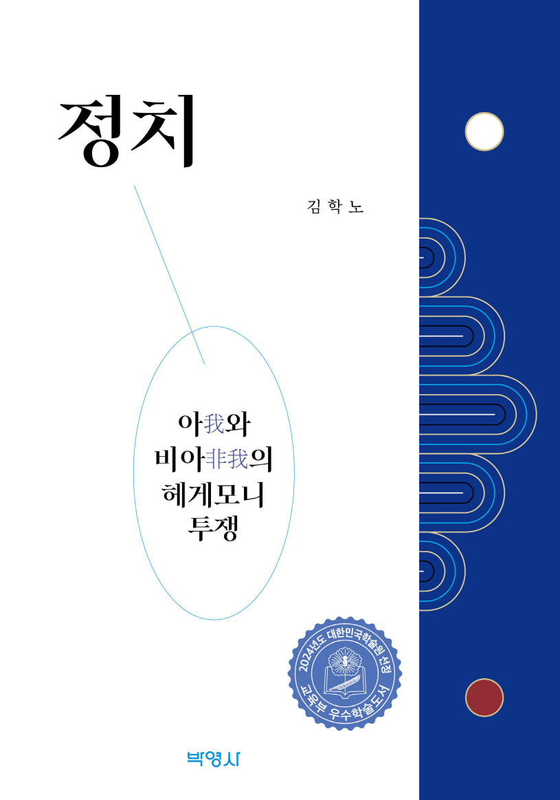 정치: 아와 비아의 헤게모니 투쟁