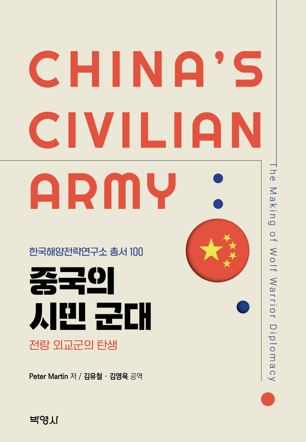 중국의 시민 군대(한국해양전략연구소 총서 100)(양장본 Hardcover)