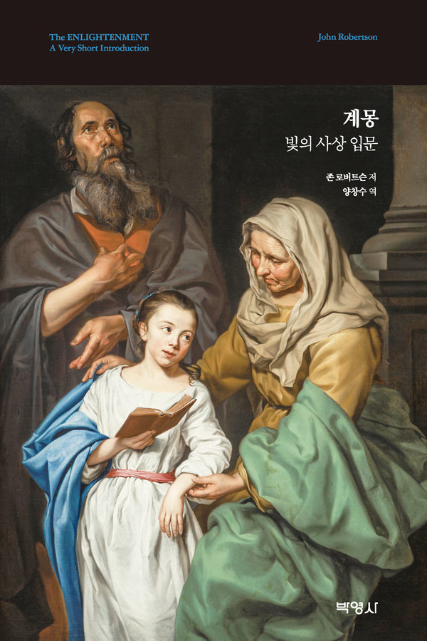 계몽: 빛의 사상 입문(양장본 Hardcover)