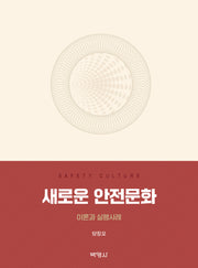 새로운 안전문화: 이론과 실행사례