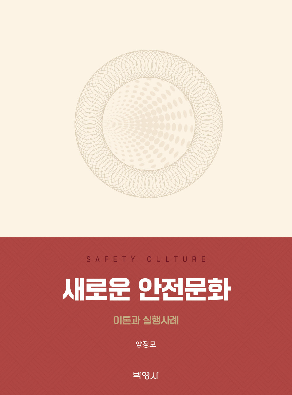 새로운 안전문화: 이론과 실행사례