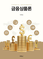 금융상품론(양장본 Hardcover)