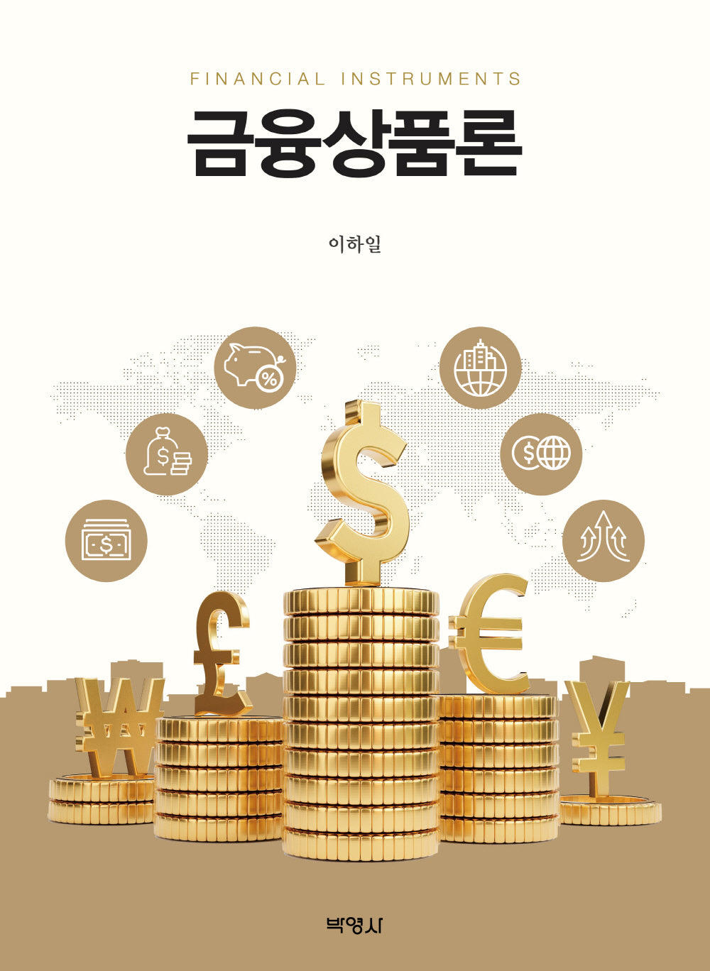금융상품론(양장본 Hardcover)