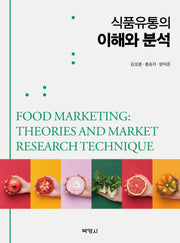 식품유통의 이해와 분석