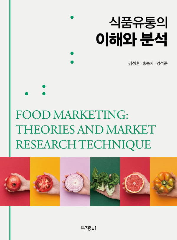 식품유통의 이해와 분석