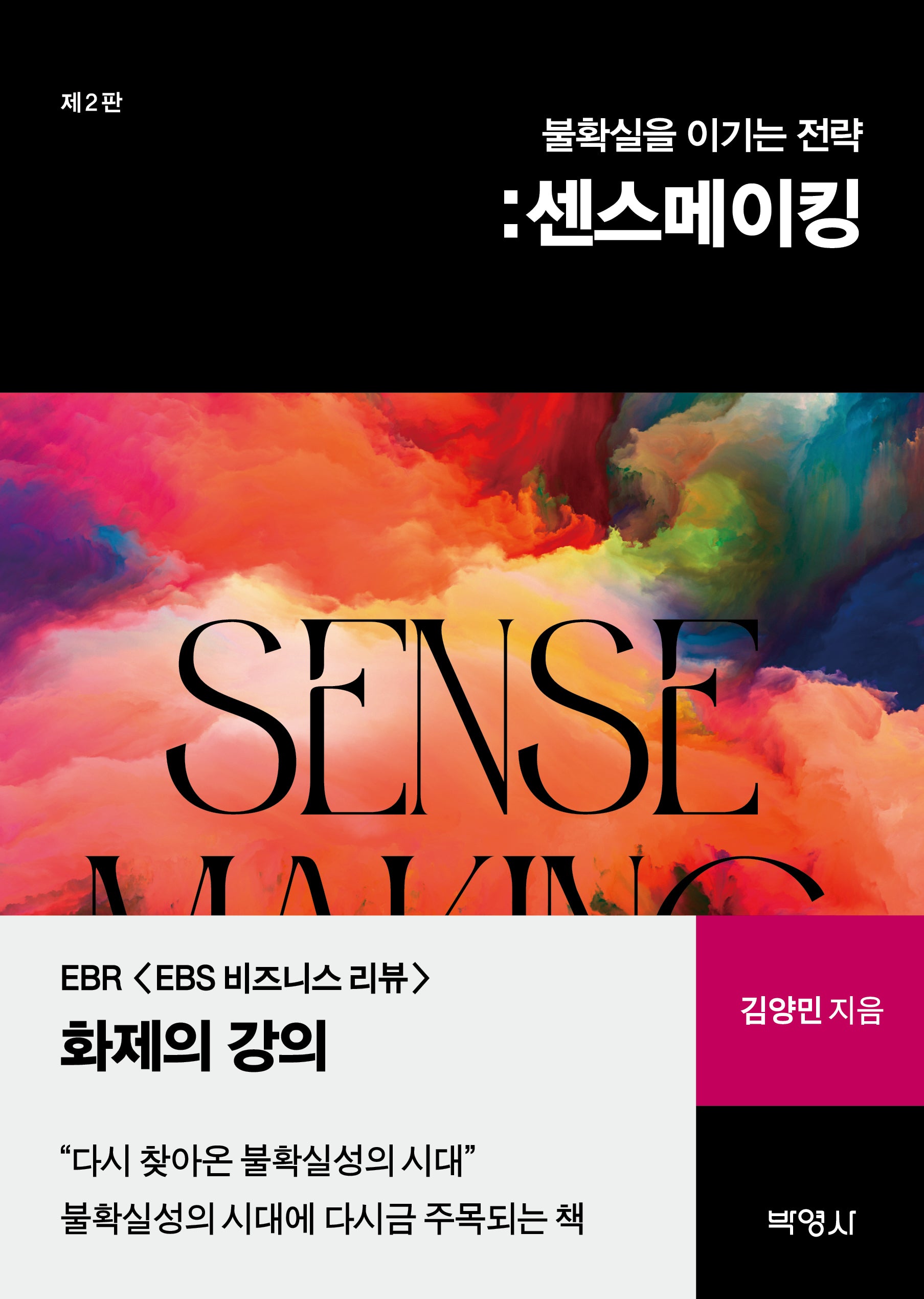불확실을 이기는 전략: 센스메이킹(2판)