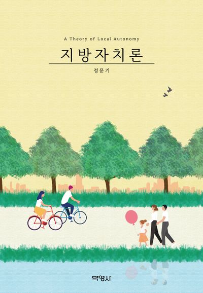 지방자치론(양장본 Hardcover)