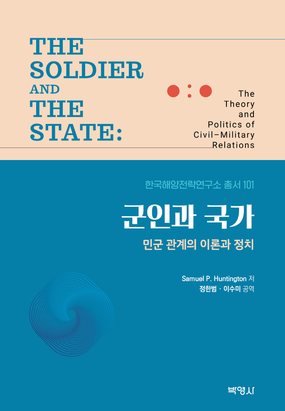 군인과 국가(양장본 Hardcover)