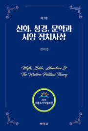 신화, 성경, 문학과 서양 정치사상(2판)