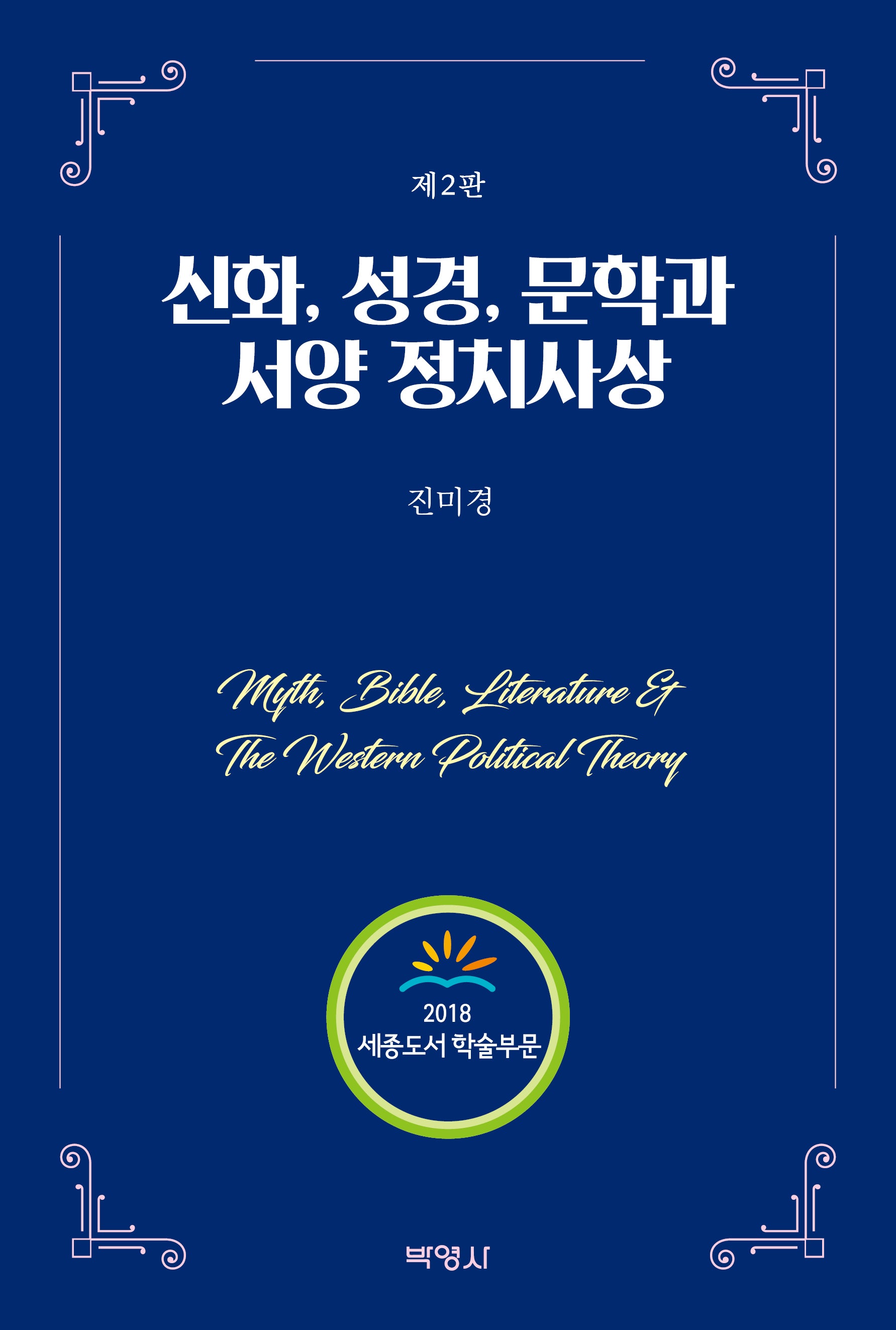 신화, 성경, 문학과 서양 정치사상(2판)