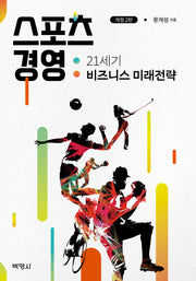 스포츠 경영(개정판 2판)