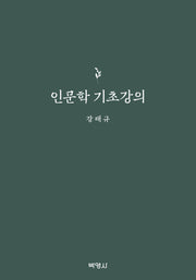 인문학 기초강의