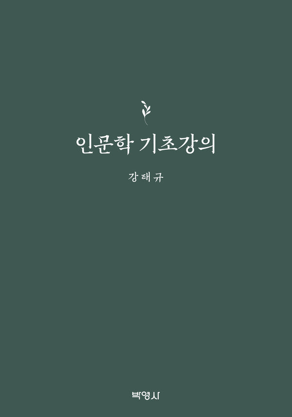 인문학 기초강의