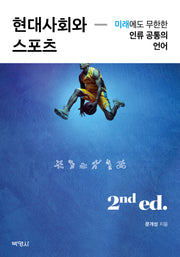 현대사회와 스포츠(2판)