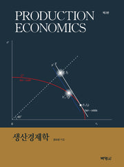생산경제학(2판)