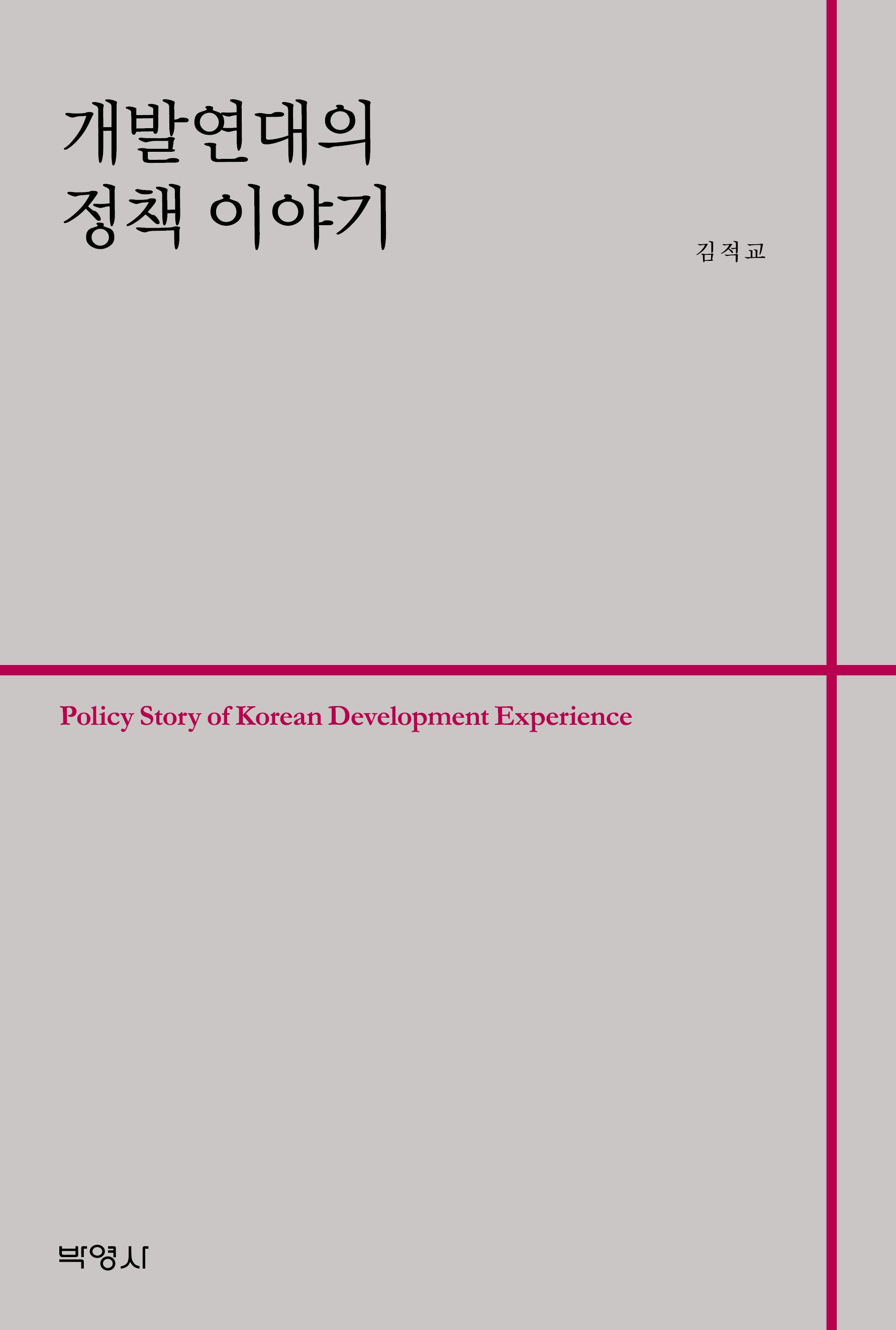 개발연대의 정책 이야기