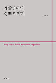개발연대의 정책 이야기