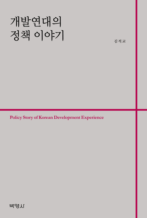개발연대의 정책 이야기