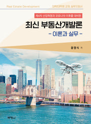 최신 부동산개발론: 이론과 실무