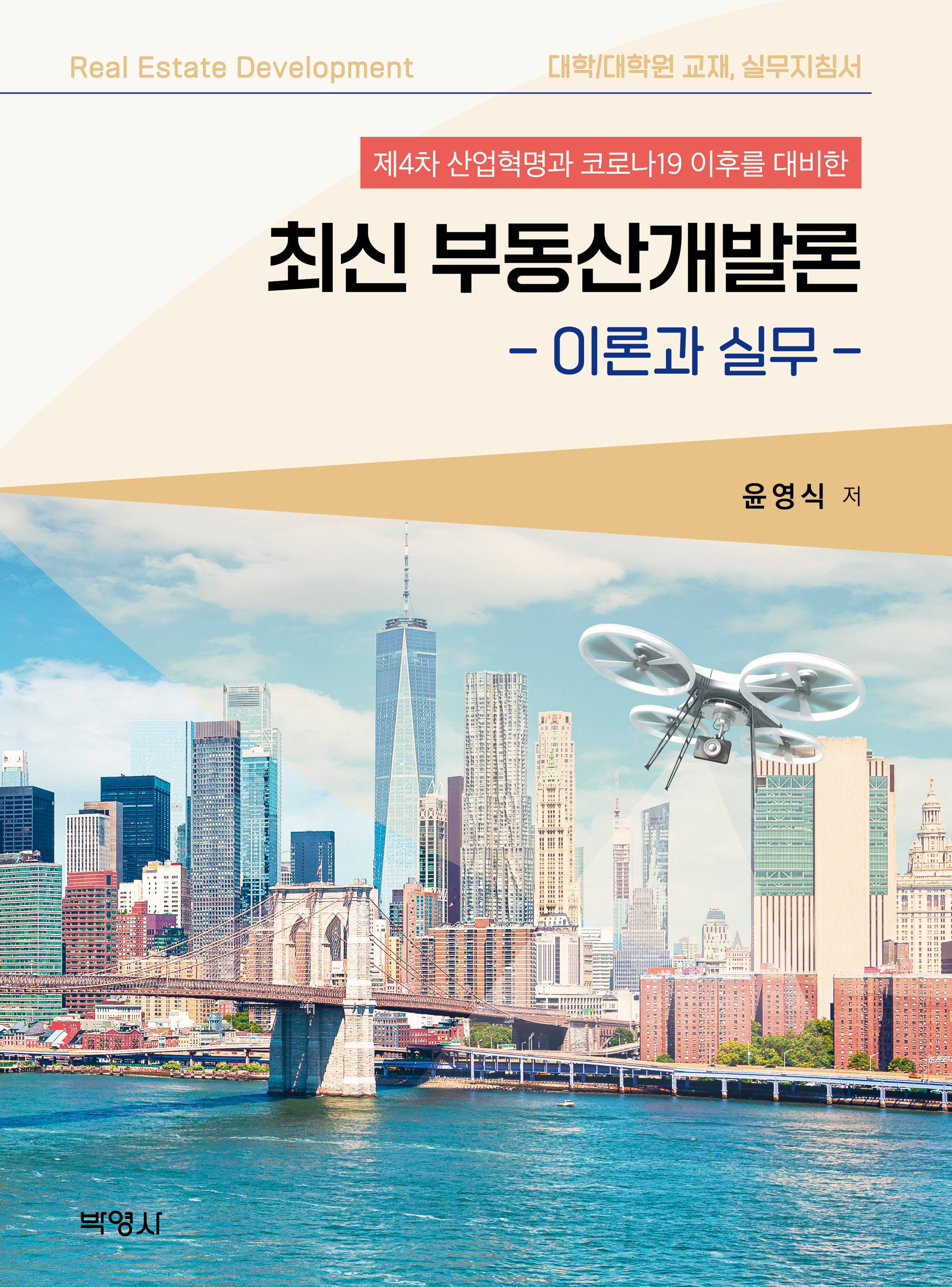 최신 부동산개발론: 이론과 실무