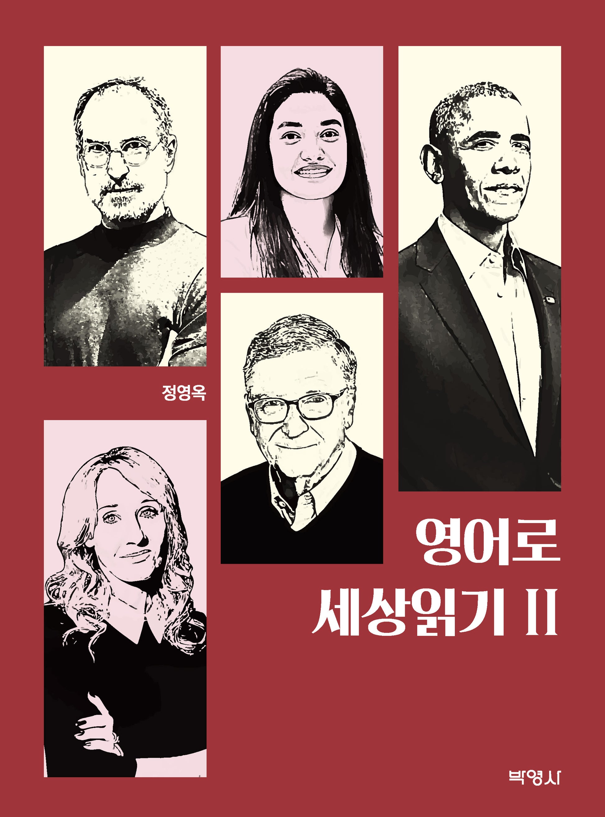 영어로 세상읽기 2