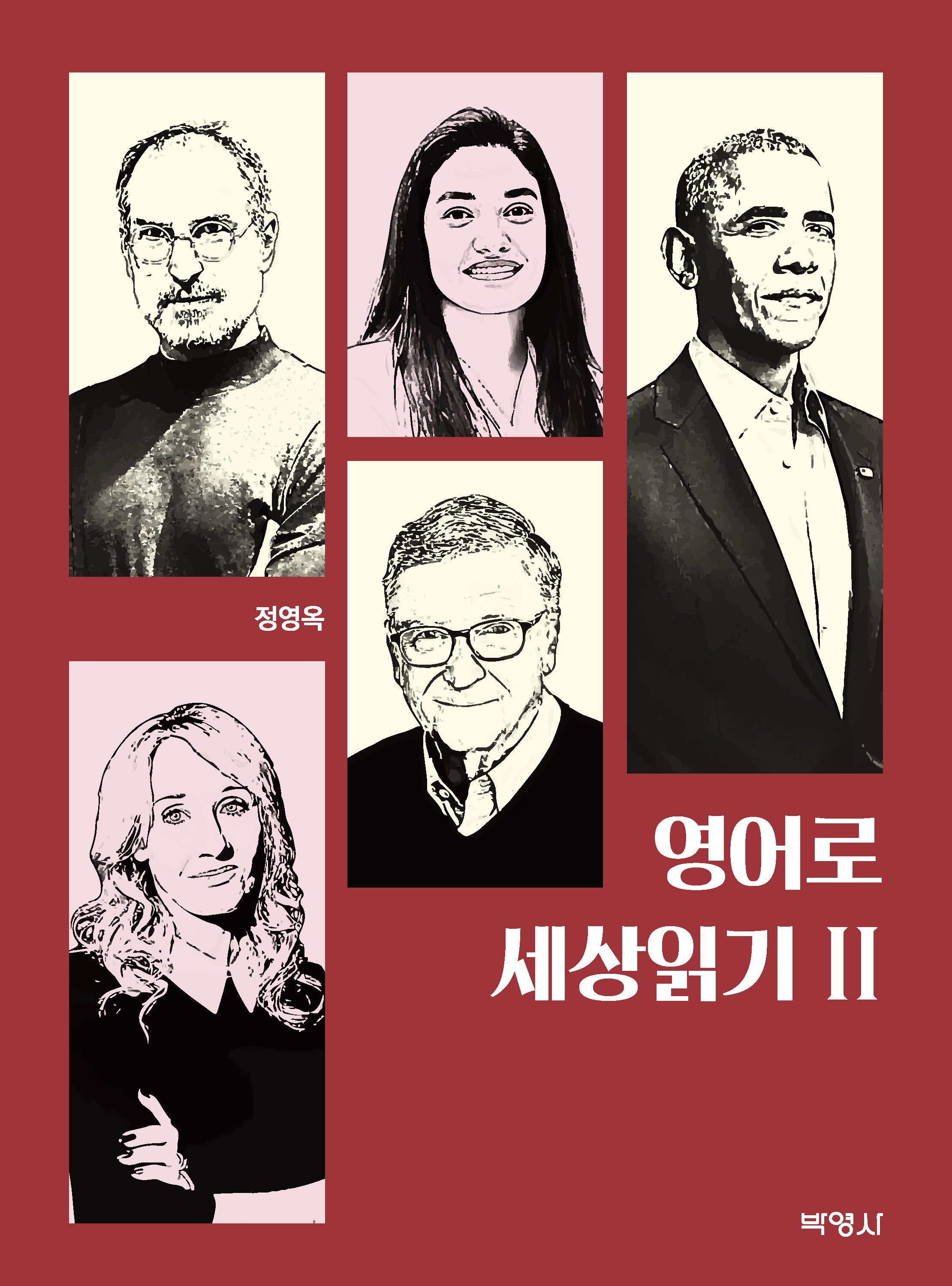영어로 세상읽기 2