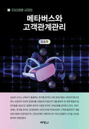 ESG경영 시대의 메타버스와 고객관계관리(양장본 Hardcover)