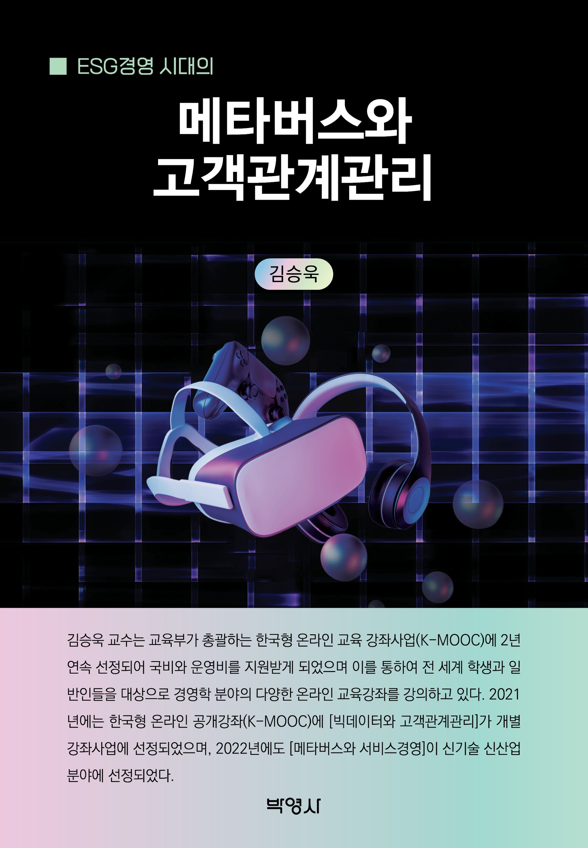 ESG경영 시대의 메타버스와 고객관계관리(양장본 Hardcover)