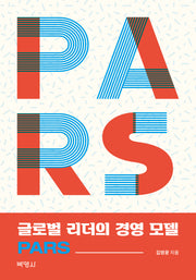 글로벌 리더의 경영 모델 PARS