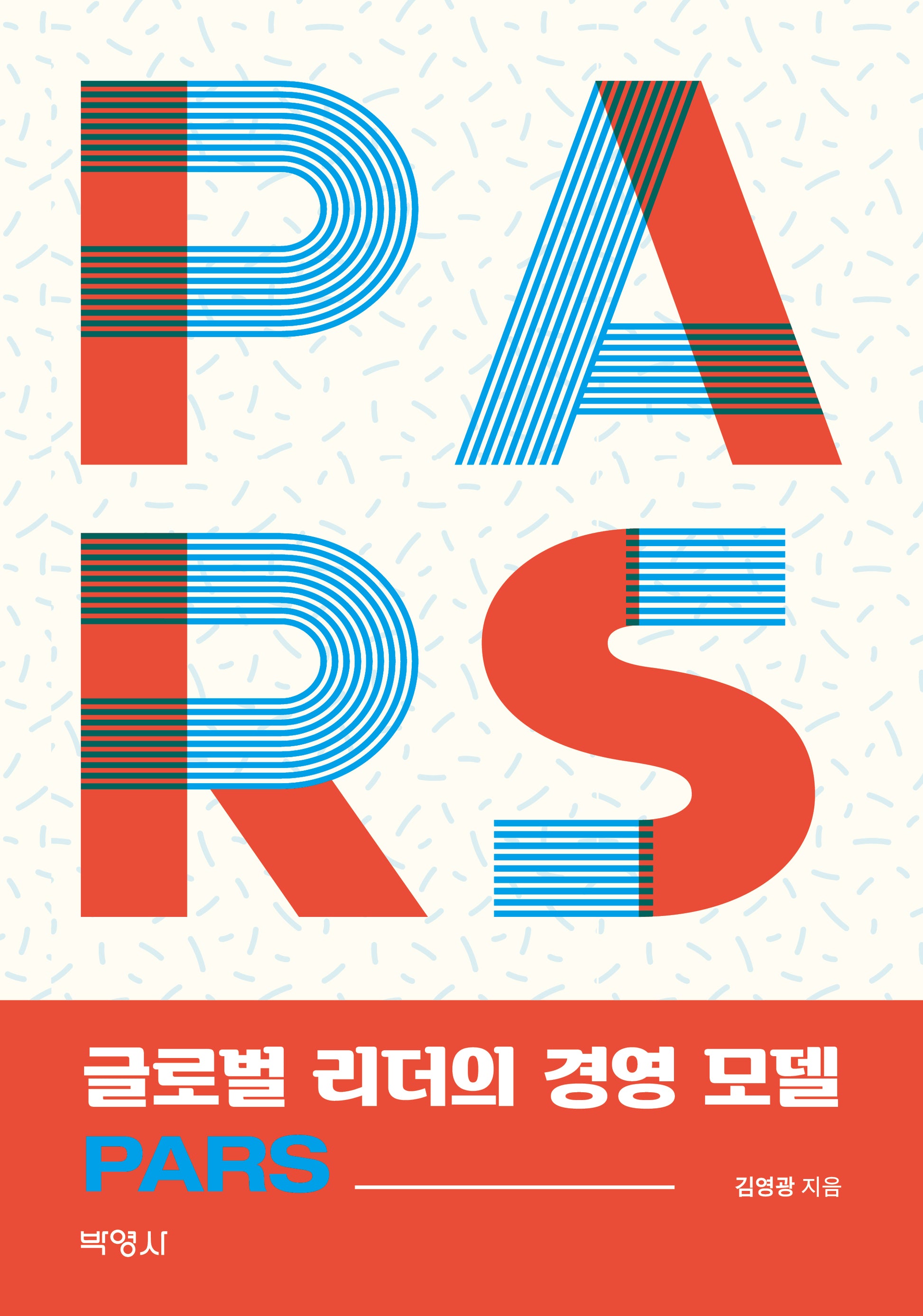 글로벌 리더의 경영 모델 PARS