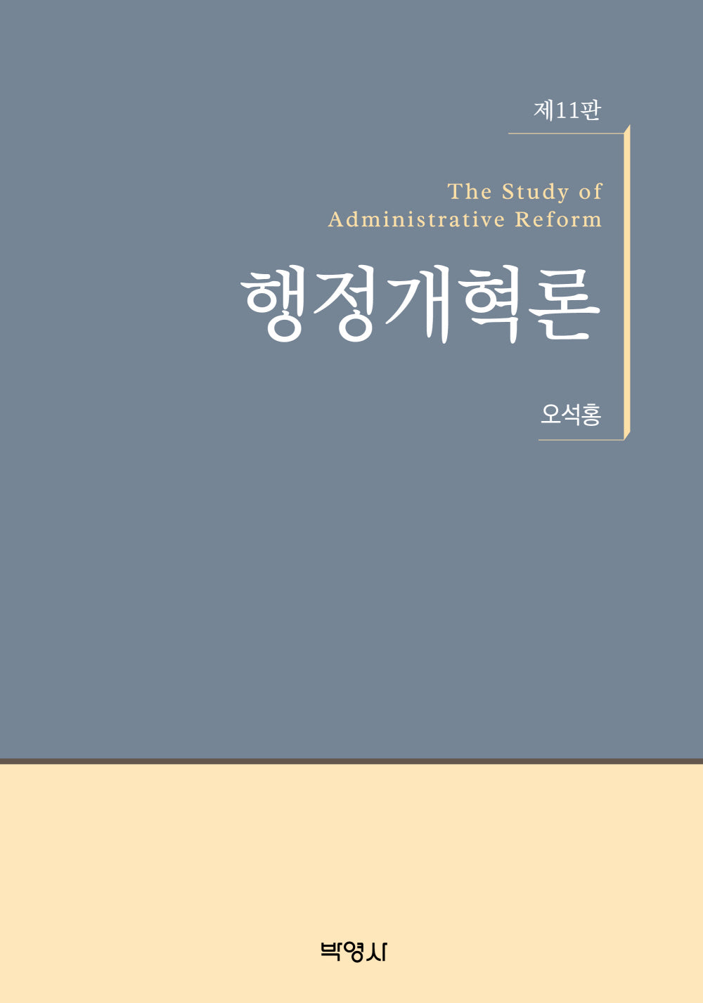 행정개혁론(11판)