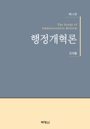 행정개혁론(11판)