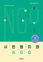 시민정치와 NGO(이윤재 정치학총서 2)