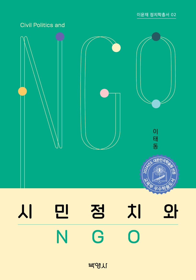 시민정치와 NGO(이윤재 정치학총서 2)