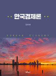 한국경제론