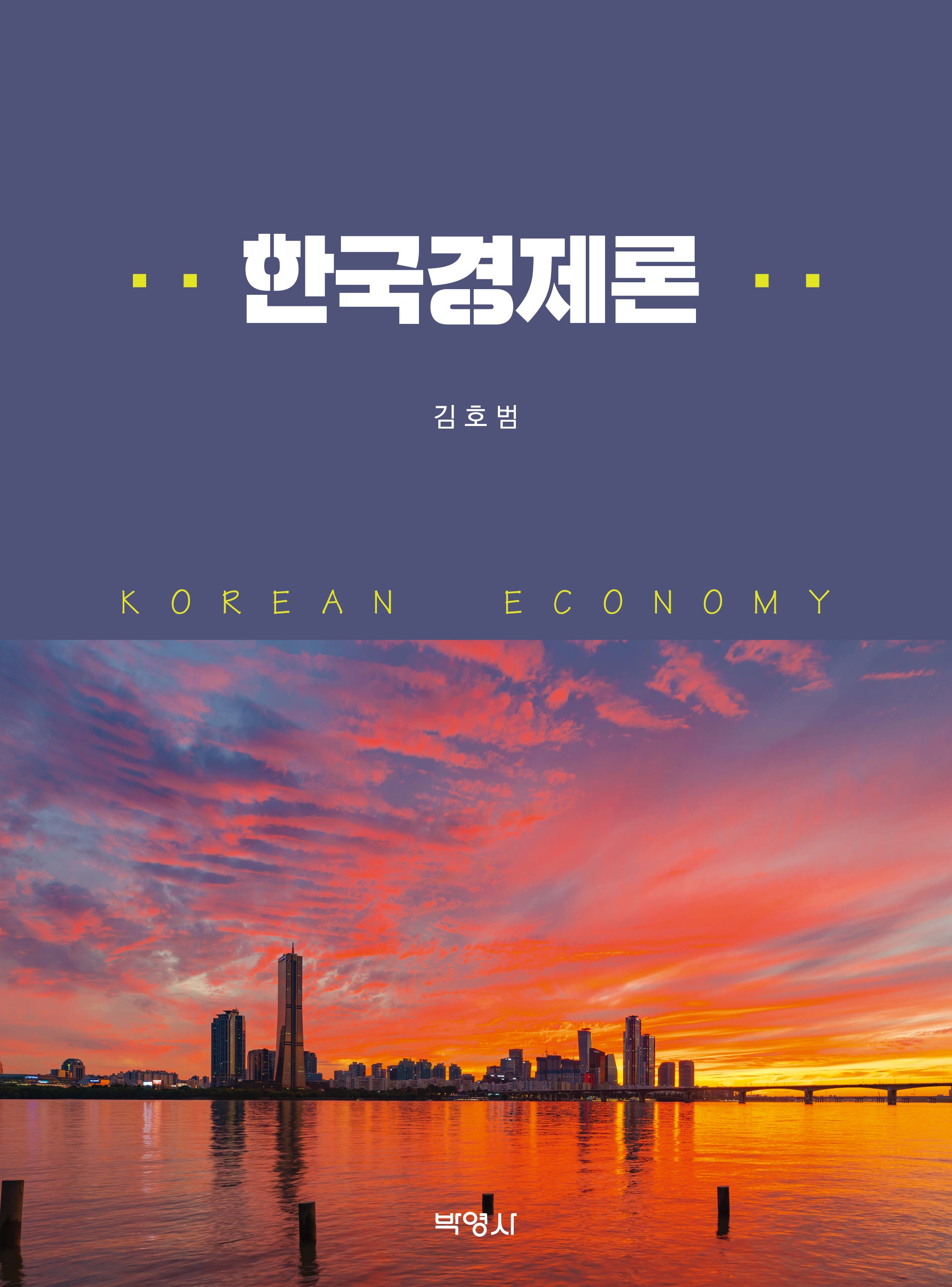 한국경제론
