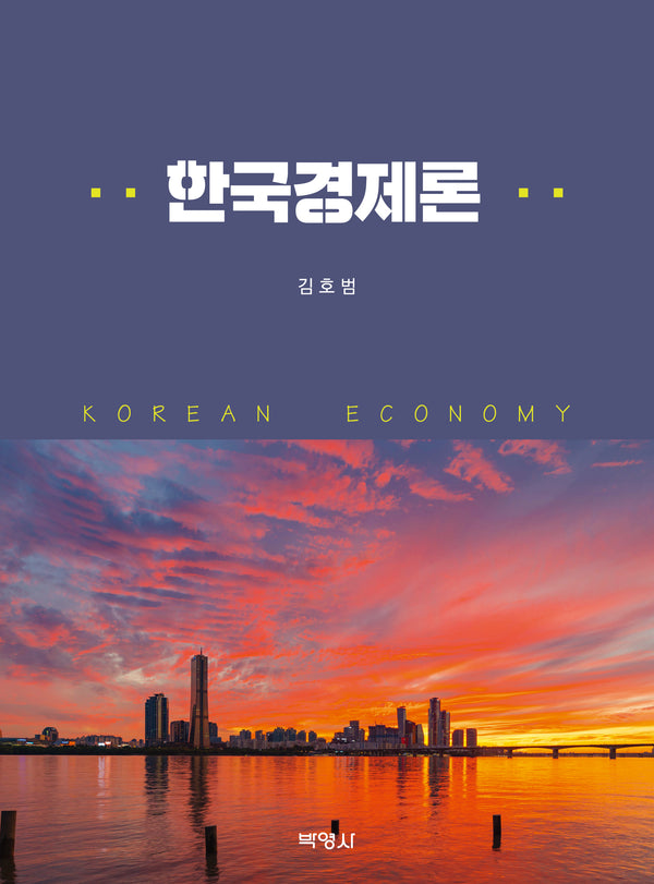 한국경제론